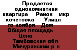 Продается однокомнатная  квартира  › Район ­ мкр. кочетовка-5 › Улица ­ 7-го ноября › Дом ­ 50 › Общая площадь ­ 30 › Цена ­ 950 000 - Тамбовская обл., Мичуринский р-н, Мичуринск г. Недвижимость » Квартиры продажа   . Тамбовская обл.